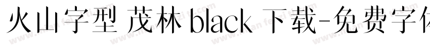 火山字型 茂林 black 下载字体转换